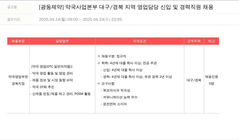 광동제약 약국 사업 본부 대구/경북 지역 영업 담당 신입 및 경력 직원 채용 채용공고