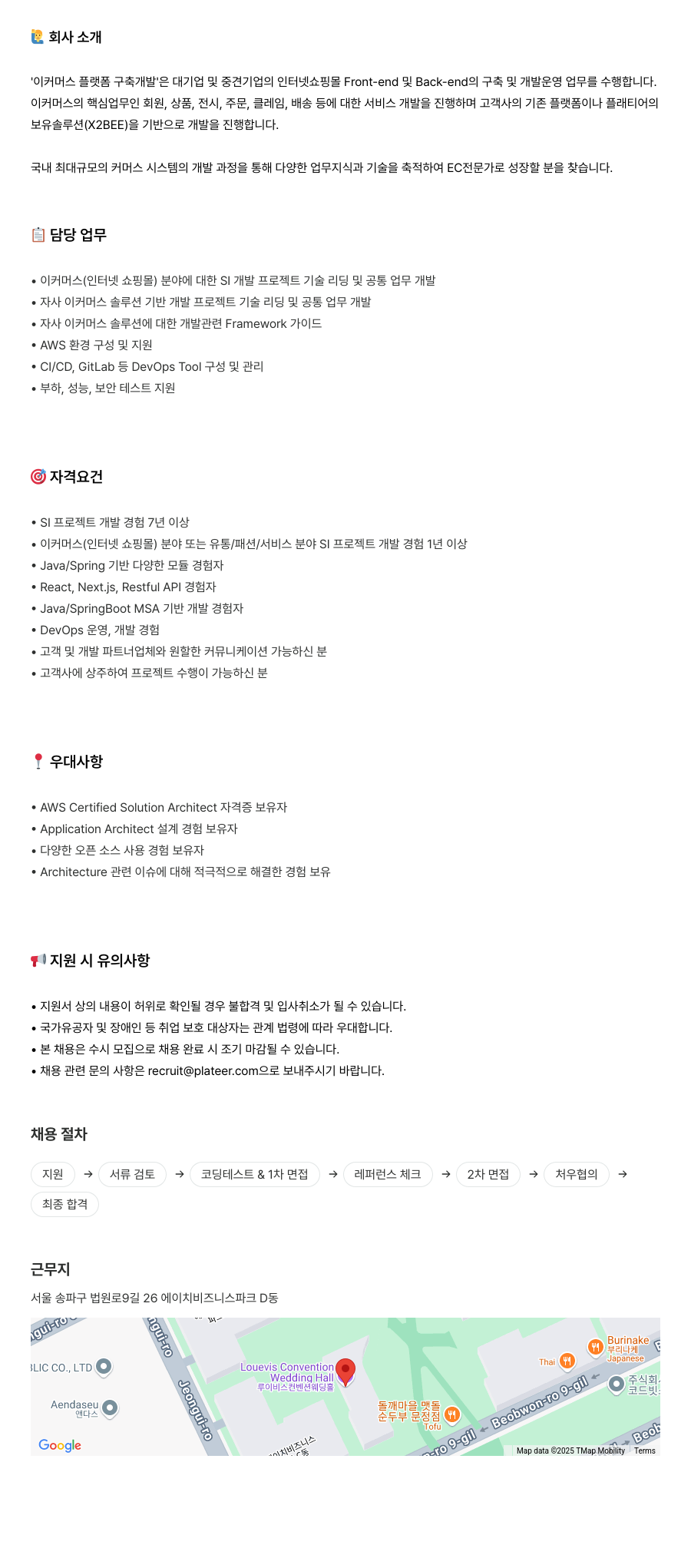 플래티어 이커머스 플랫폼 구축 개발 SI 프로젝트 기술 리딩 및 공통 업무 개발자 채용 채용공고