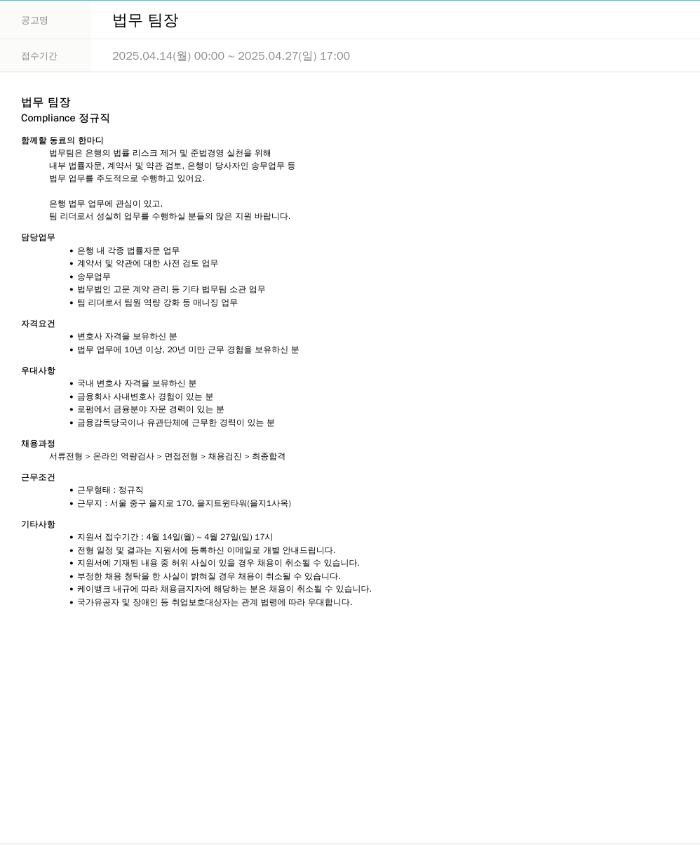 케이뱅크 법무 팀장 채용공고