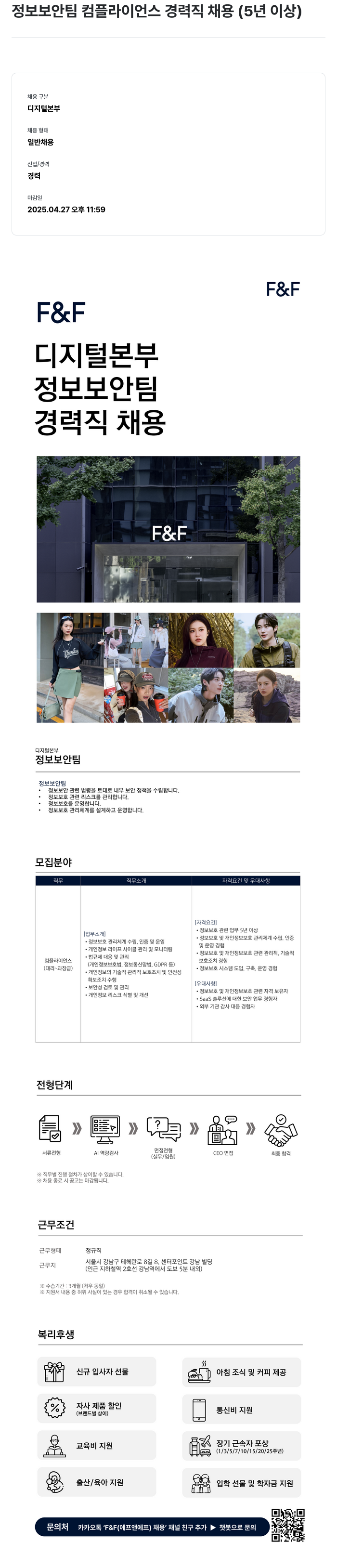 에프앤에프(F&F) 정보 보안 팀 컴플라이언스 경력직 채용 (5년 이상) 채용공고