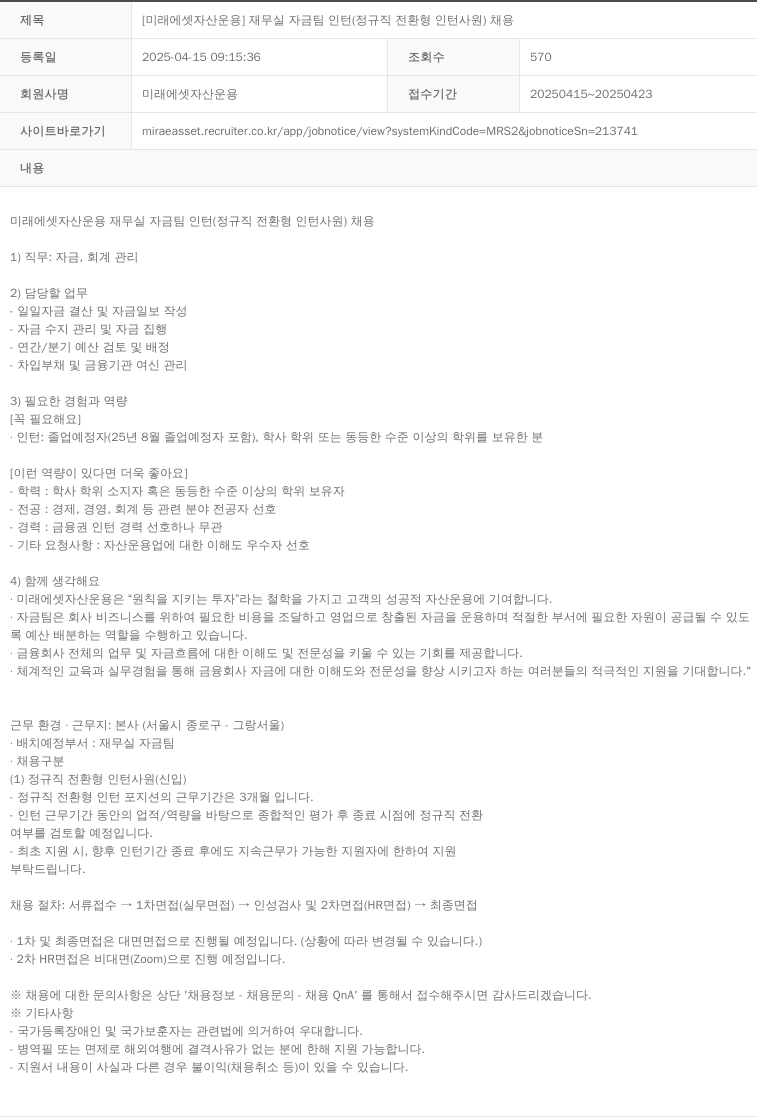 미래에셋자산운용 [미래에셋 자산운용] 재무실 자금팀 인턴(정규직 전환형 인턴사원) 채용 채용공고