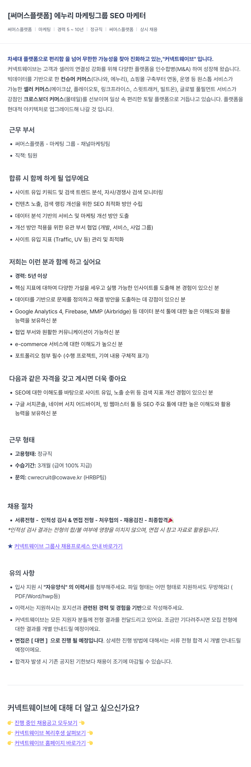 커넥트웨이브 [써머스 플랫폼] 에누리 마케팅 그룹 SEO 마케터 채용공고
