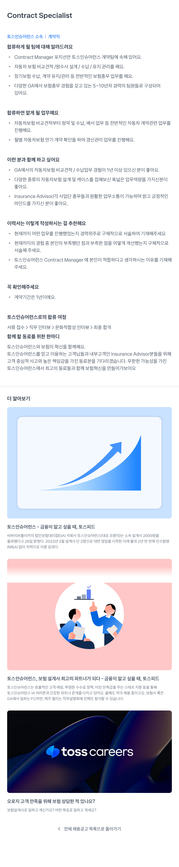 토스인슈어런스 Contract Specialist (계약직) 채용공고