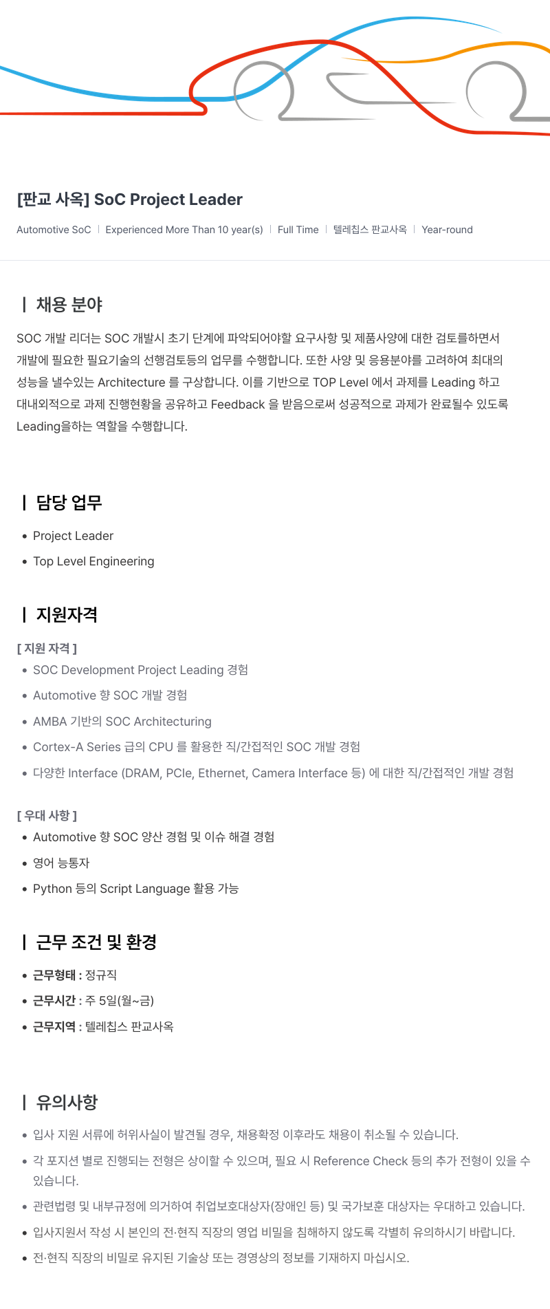 텔레칩스 [판교 사옥] SoC Project Leader 채용공고