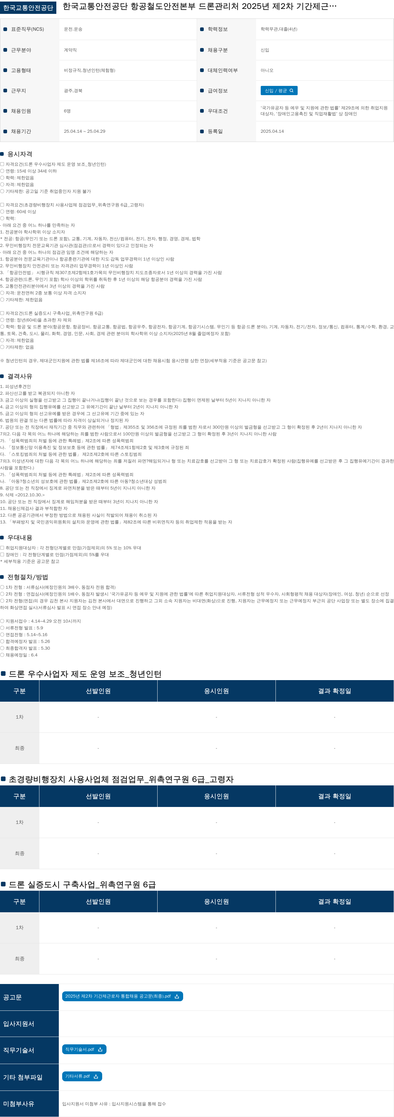 한국교통안전공단 2025년 제2차 기간제 근로자 통합 채용 공고 채용공고