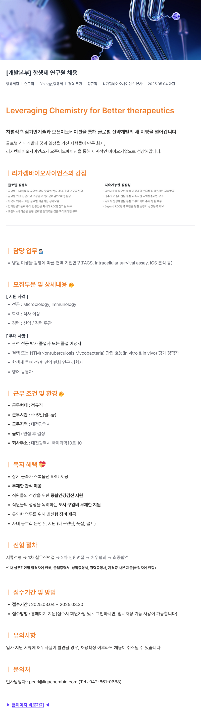 리가켐바이오 [개발 본부] 항생제 연구원 채용 채용공고