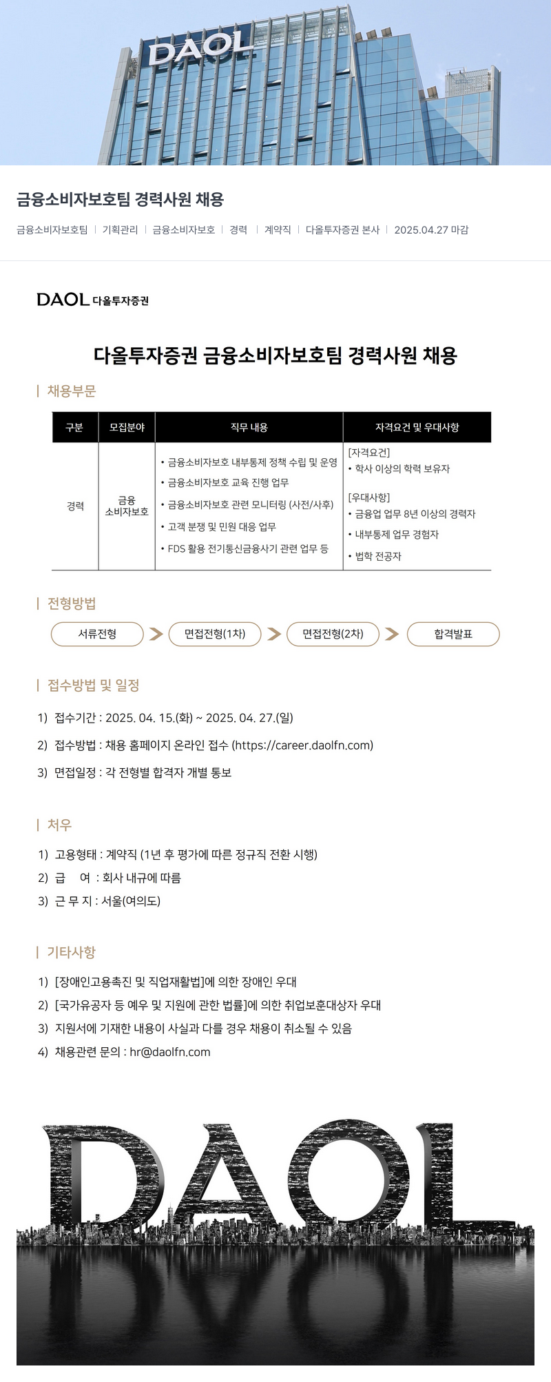 다올투자증권 금융 소비자 보호팀 경력 사원 채용 채용공고