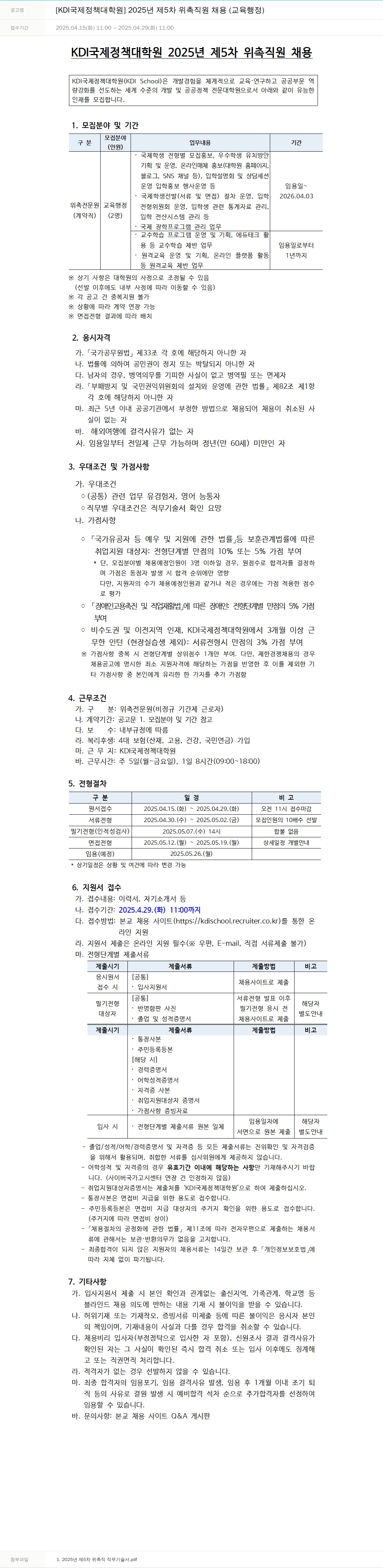 KDI국제정책대학원 2025년 제5차 위촉 직원 채용 (교육행정) 채용공고