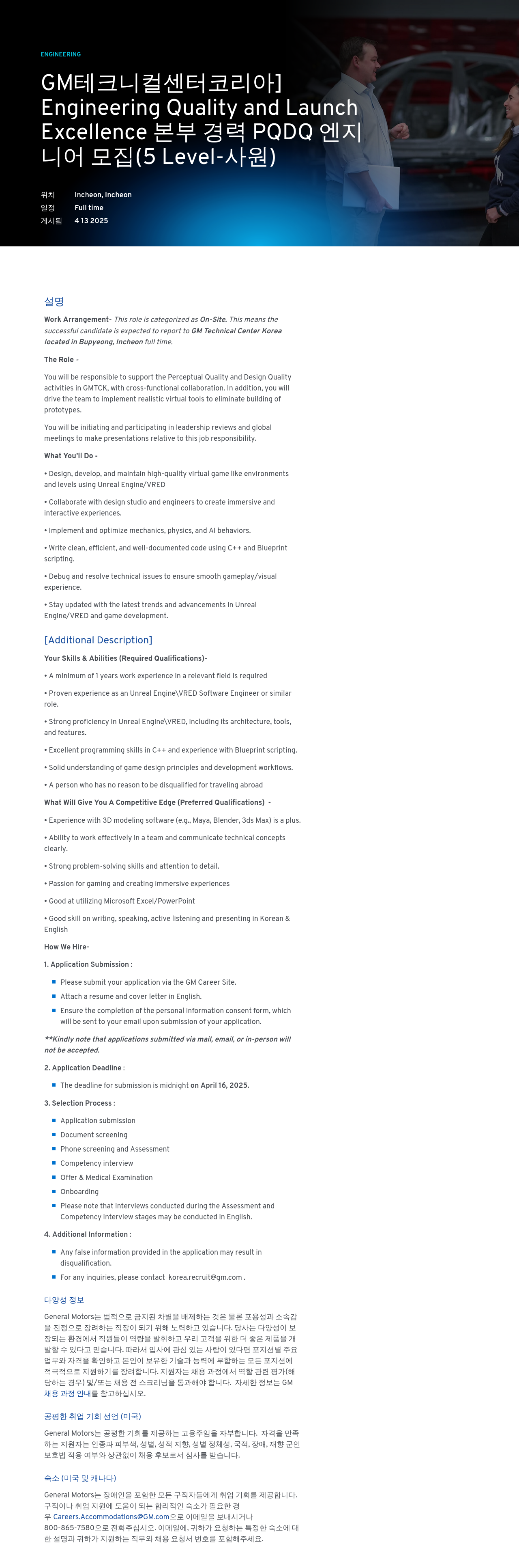 한국지엠 Engineering Quality and Launch Excellence 본부 경력 PQDQ 엔지니어 모집 (5 Level-사원) 채용공고