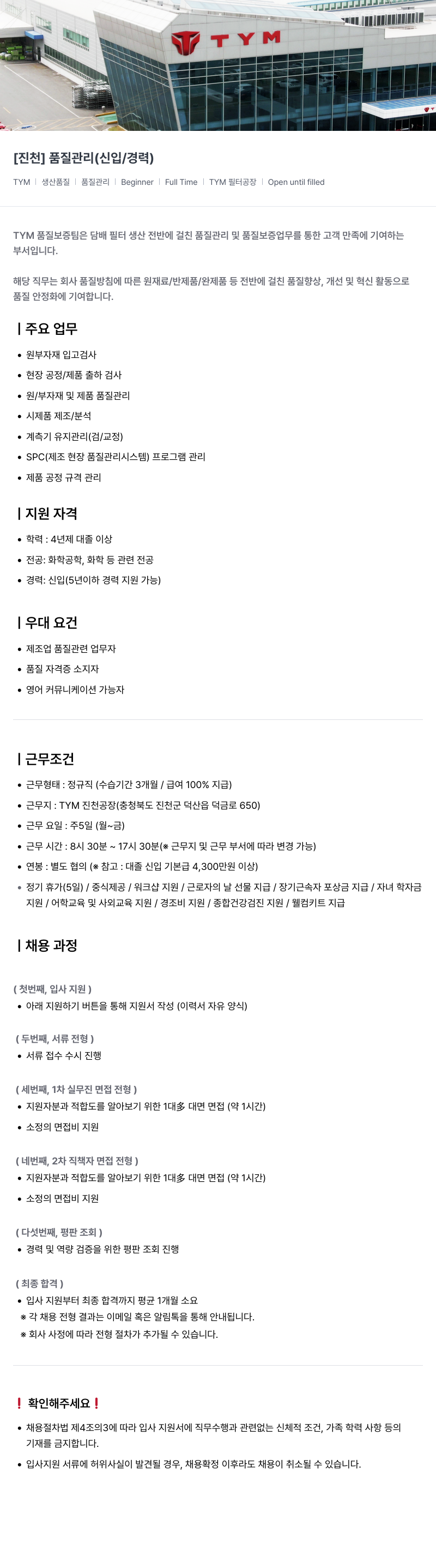 TYM [진천] 품질 관리 (신입/경력) 채용공고