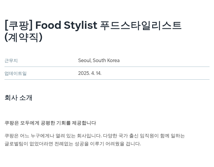 쿠팡 Food Stylist 푸드 스타일 리스트 (계약직) 채용공고