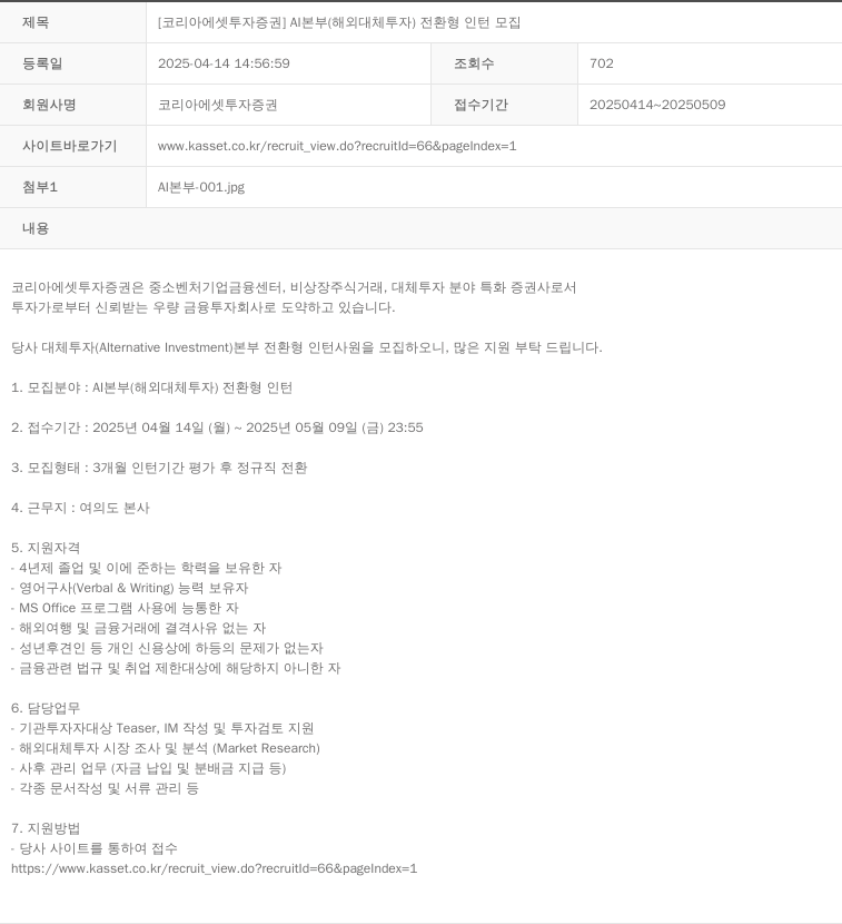 코리아에셋투자증권 AI 본부 (해외 대체 투자) 전환형 인턴 모집 채용공고