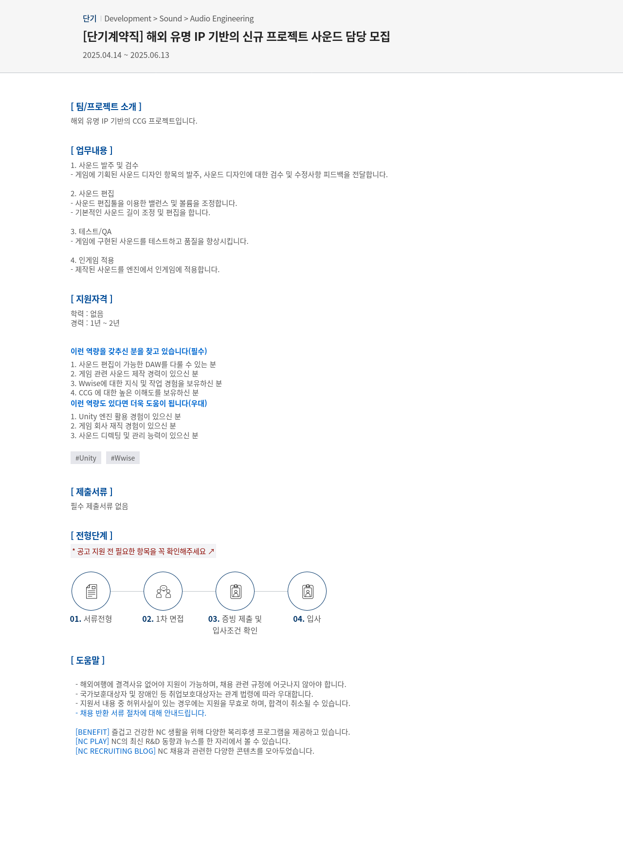 엔씨소프트 [단기 계약직] 해외 유명 IP 기반의 신규 프로젝트 사운드 담당 모집 채용공고