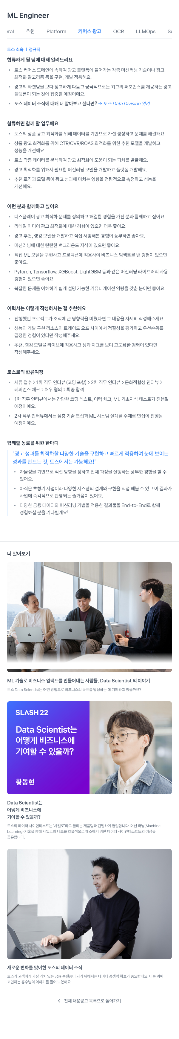 비바리퍼블리카 ML Engineer 채용 채용공고