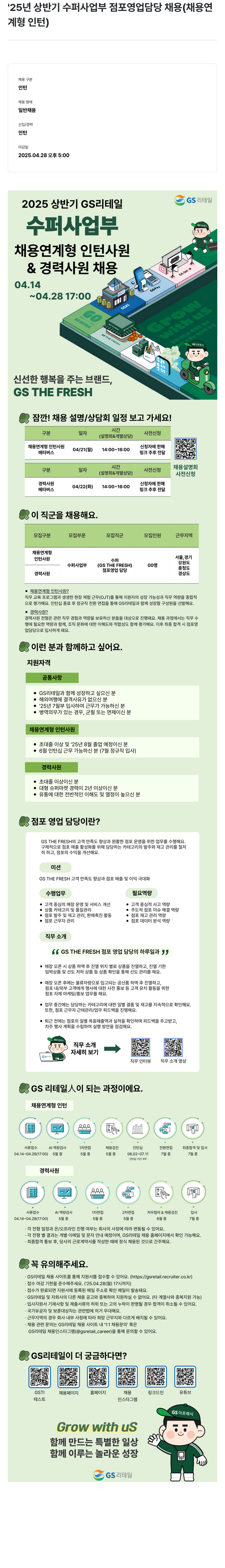 GS리테일 '25년 상반기 수퍼 사업부 점포 영업 담당 채용 (채용연계형 인턴) 채용공고