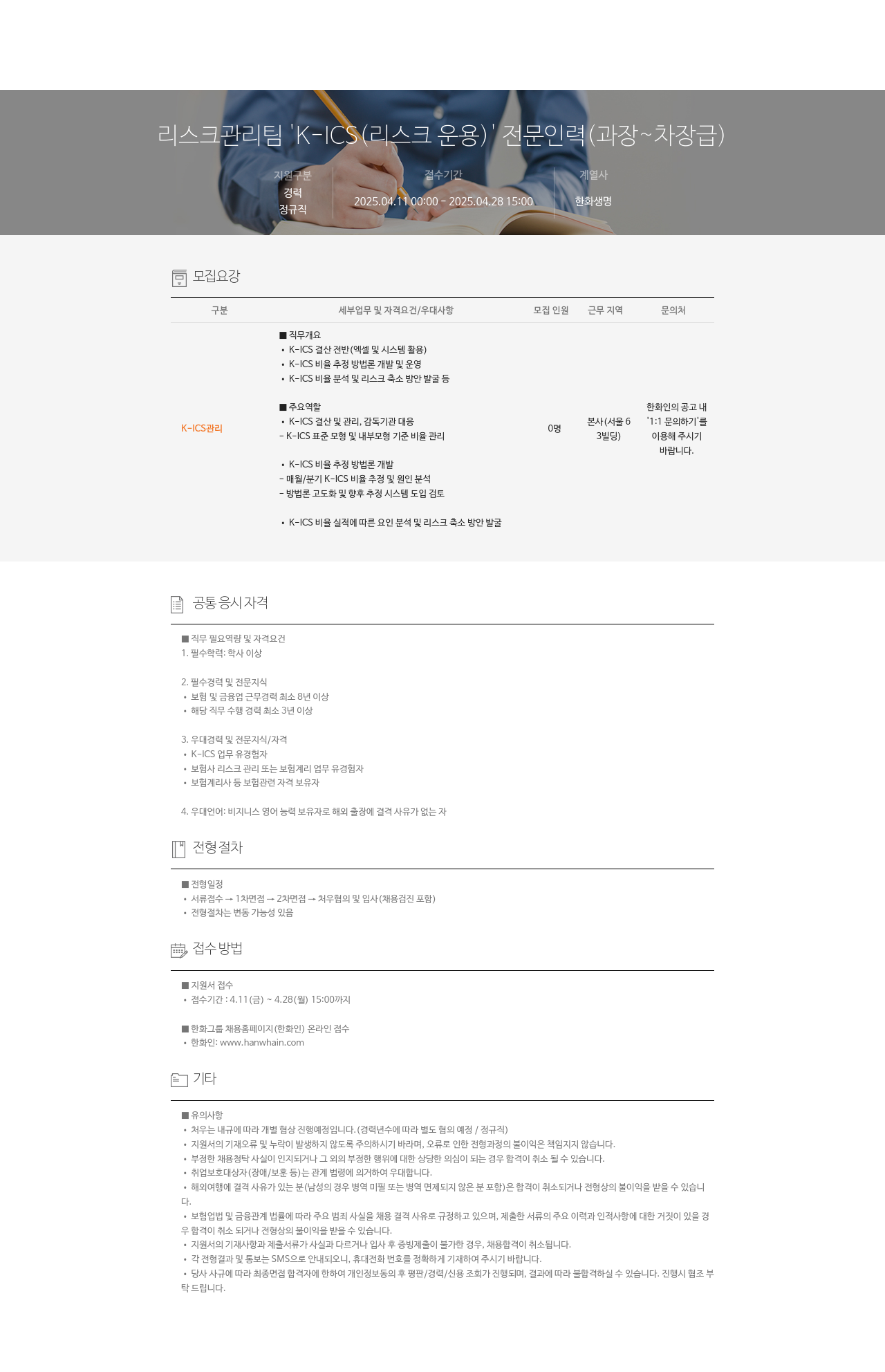 한화생명보험 리스크 관리팀 'K-ICS(리스크 운용)' 전문 인력(과장~차장급) 채용 채용공고