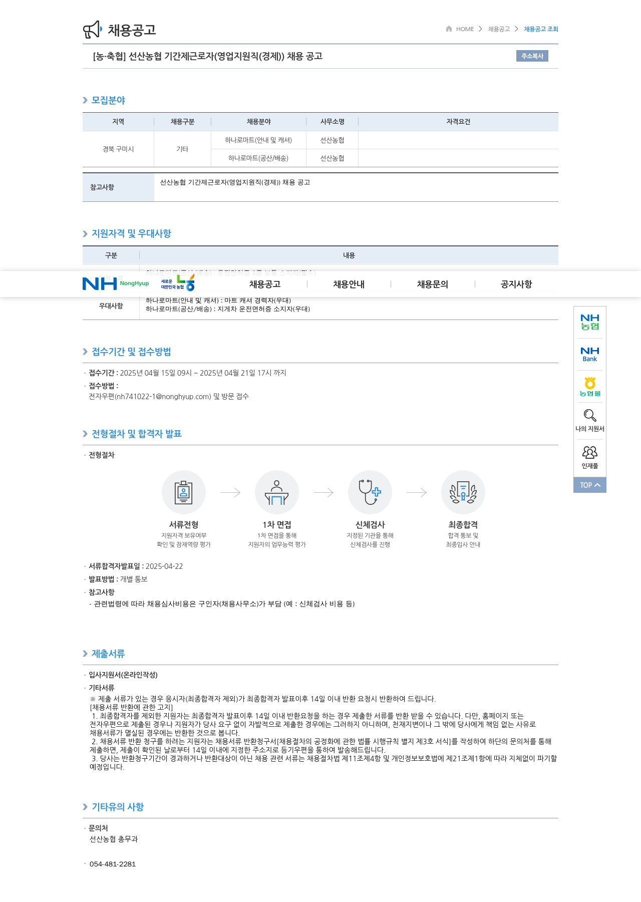 농업협동조합중앙회 선산 농협 기간제 근로자 (영업 지원직(경제)) 채용 공고 채용공고