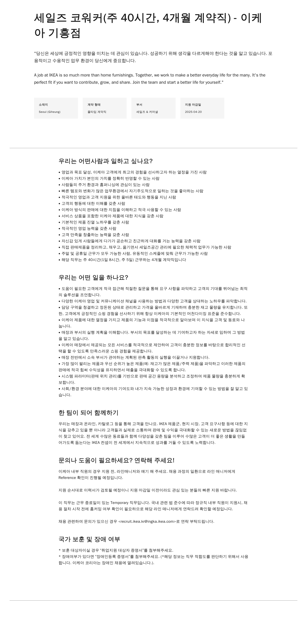 이케아 세일즈 코 워커 (주 40시간, 4개월 계약직) - 이케아 기흥점 채용공고