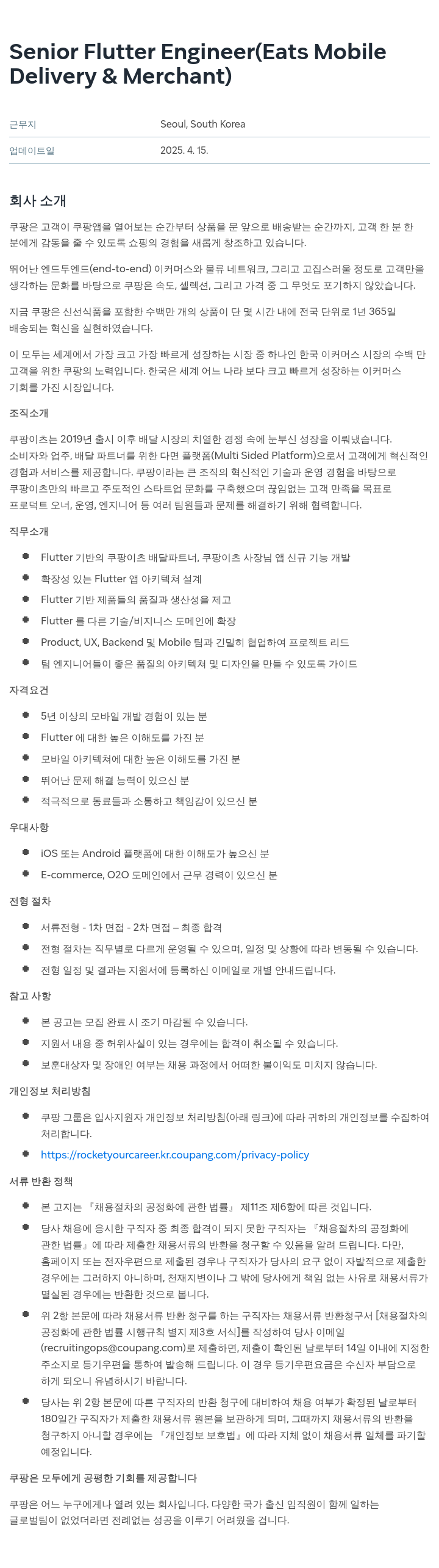 쿠팡 Senior Flutter Engineer (Eats Mobile Delivery & Merchant) 채용공고