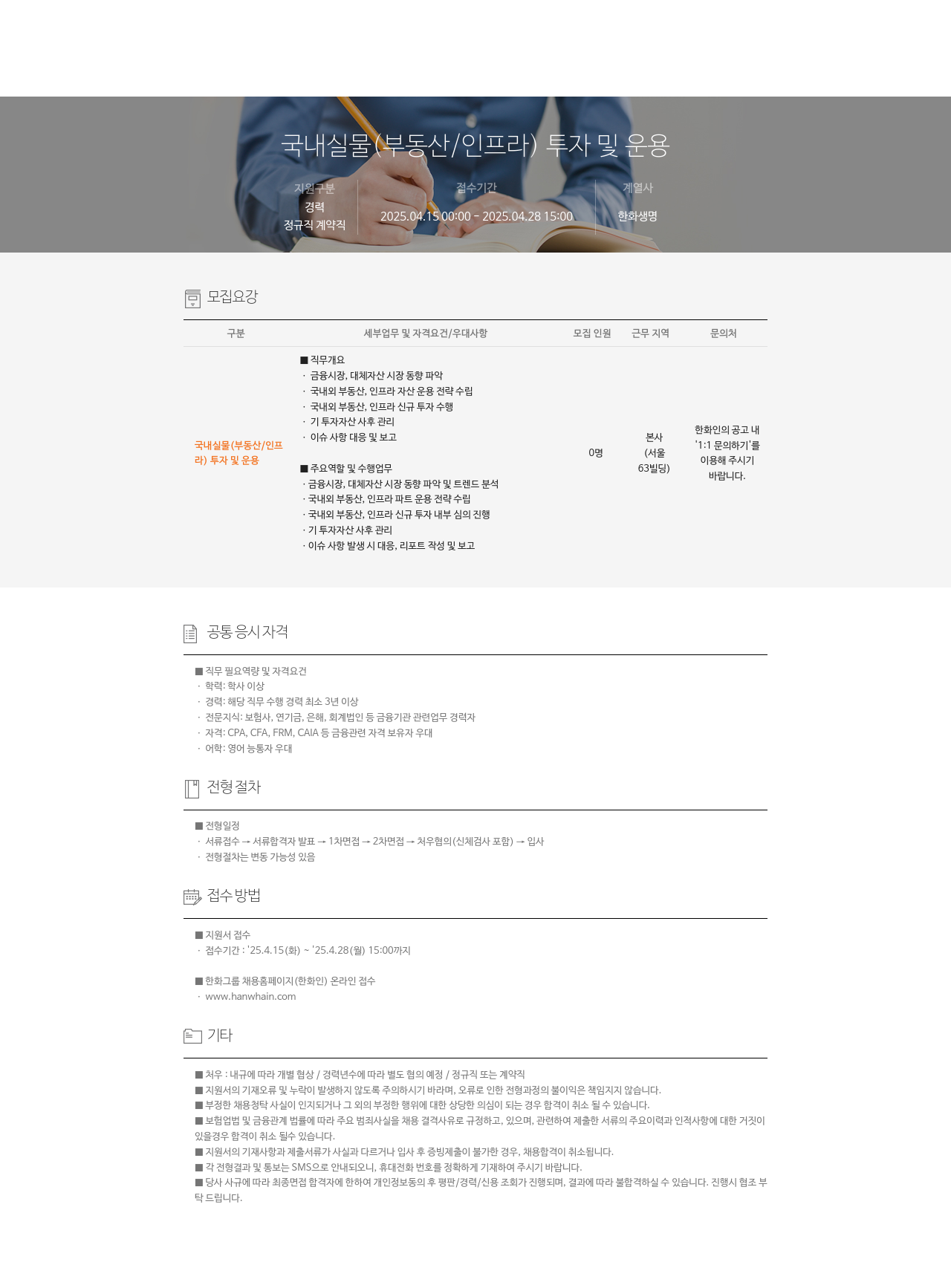 한화생명보험 국내 실물(부동산/인프라) 투자 및 운용 채용공고