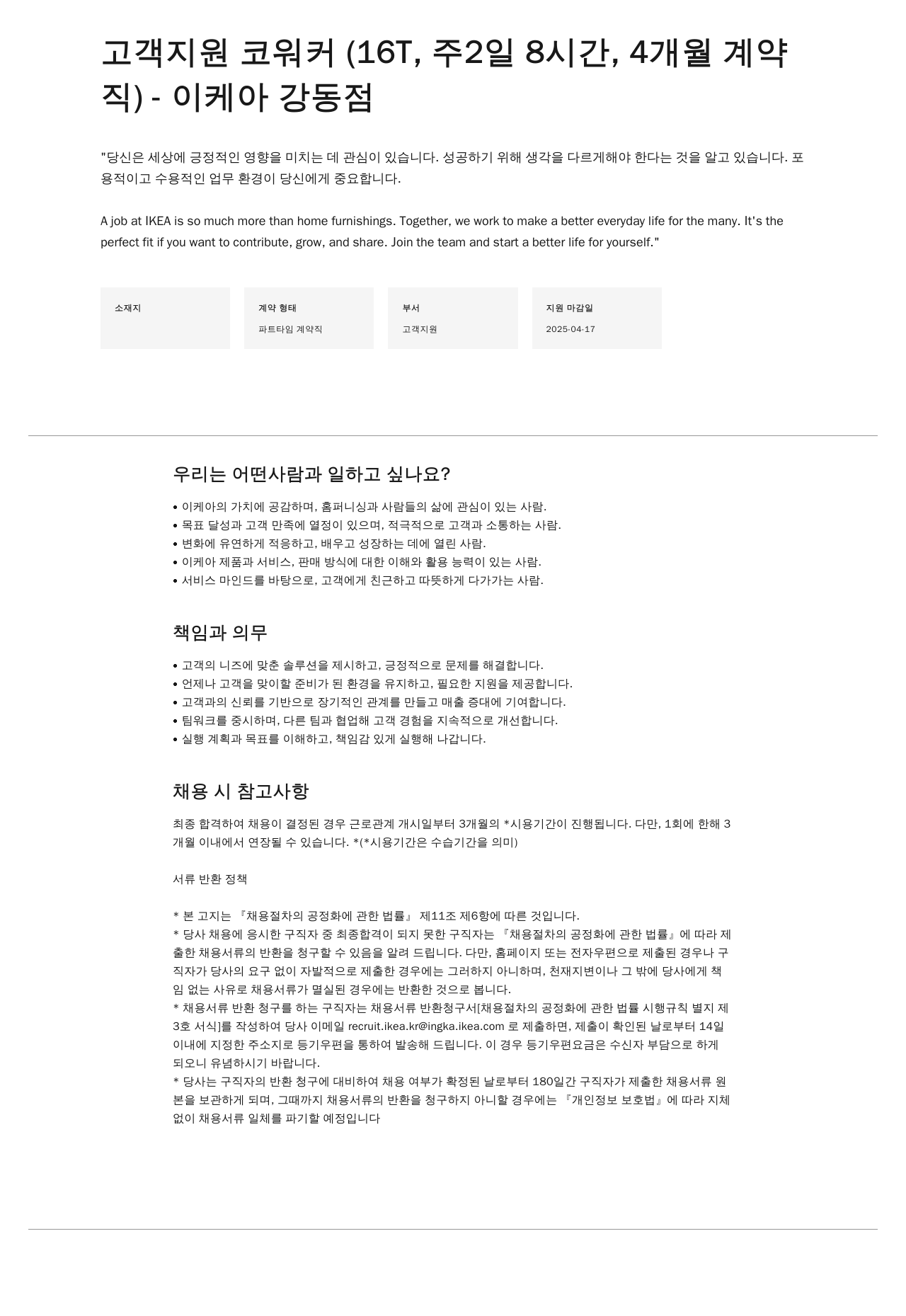 이케아 고객 지원 코 워커 (16T, 주 2일 8시간, 4개월 계약직) 채용공고