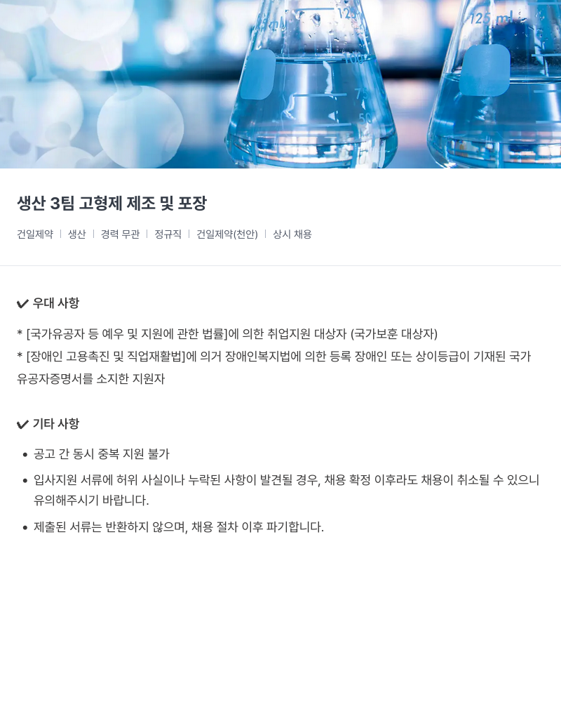 건일제약 생산 3팀 고형제 제조 및 포장 채용공고