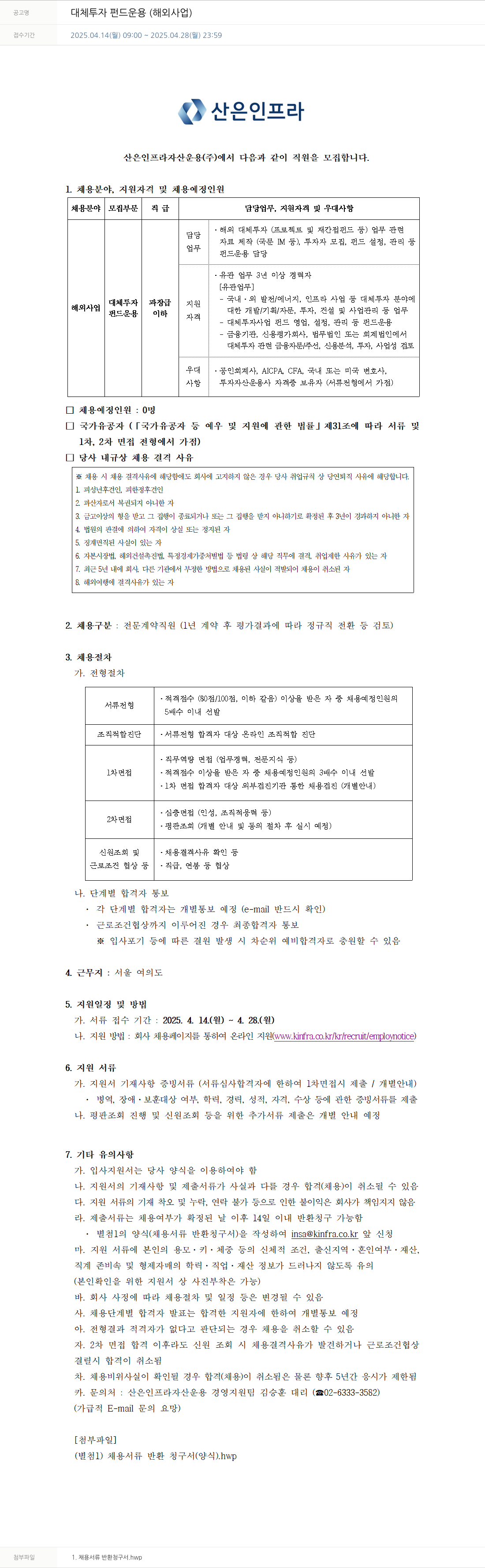 산은인프라자산운용 대체 투자 펀드 운용 (해외 사업) 채용공고