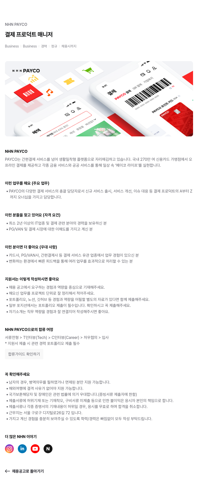 NHN 페이코 결제 프로덕트 매니저 채용공고