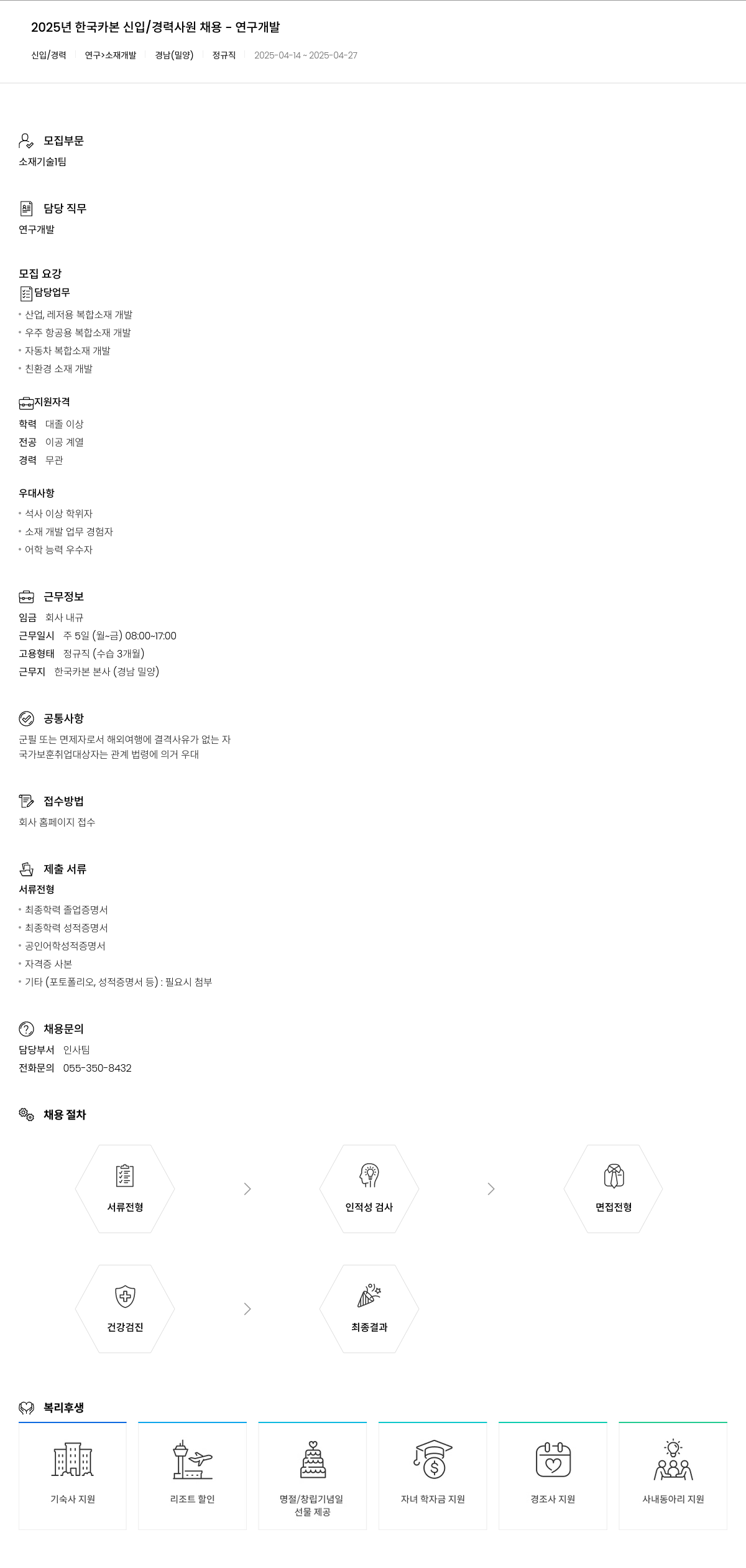 한국카본 2025년 한국카본 신입/경력 사원 채용 - 연구개발 채용공고