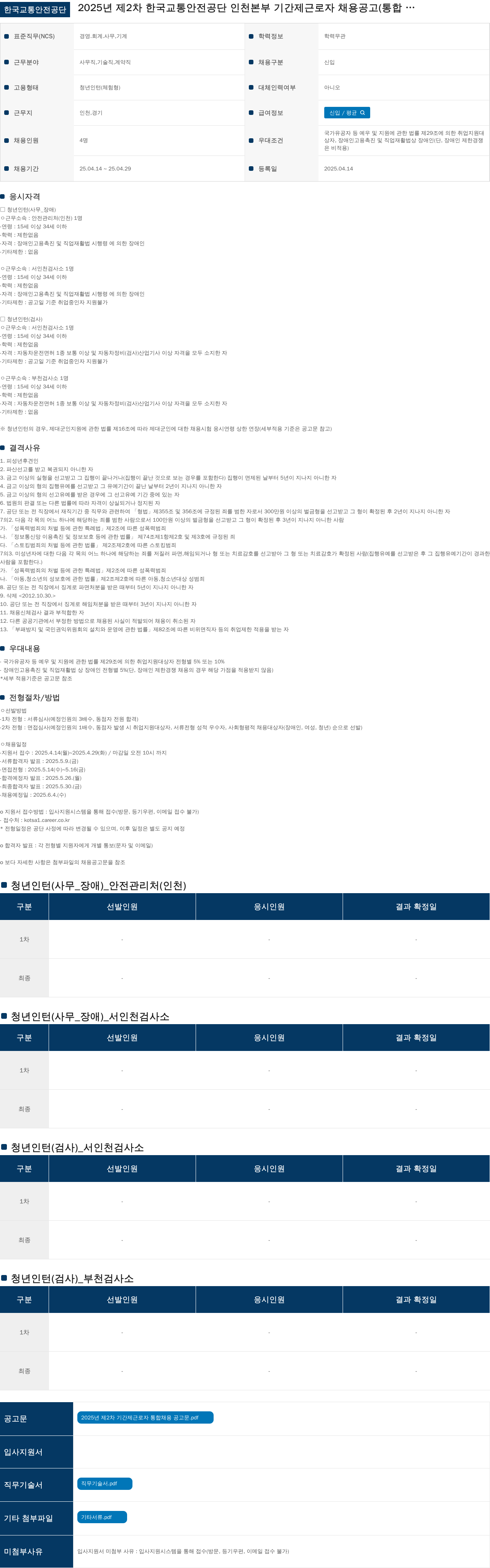 한국교통안전공단 2025년 제2차 한국교통안전공단 인천본부 기간제 근로자 채용 공고(통합) 채용공고