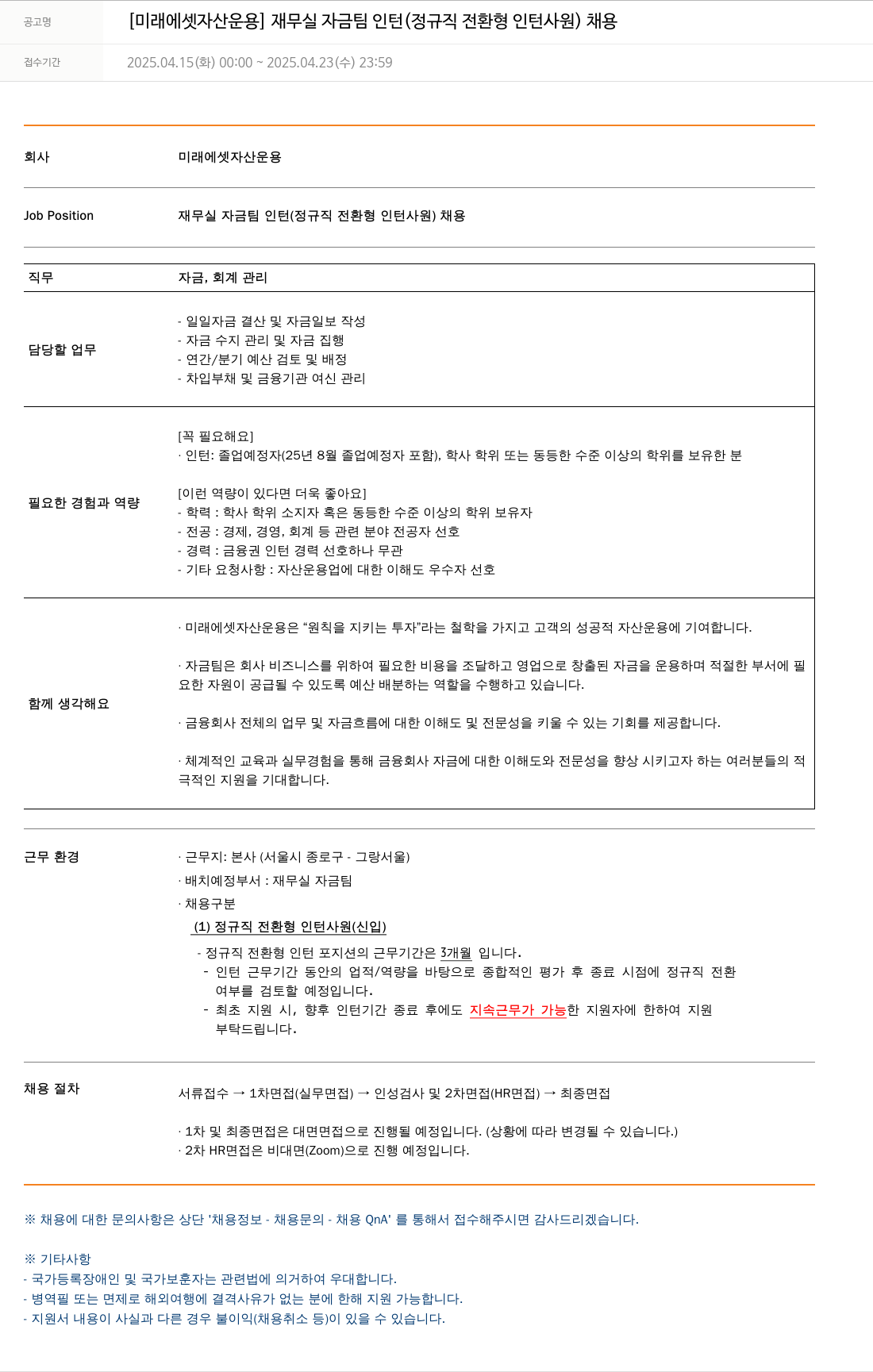 미래에셋자산운용 [미래에셋 자산운용] 재무실 자금팀 인턴(정규직 전환형 인턴사원) 채용 채용공고