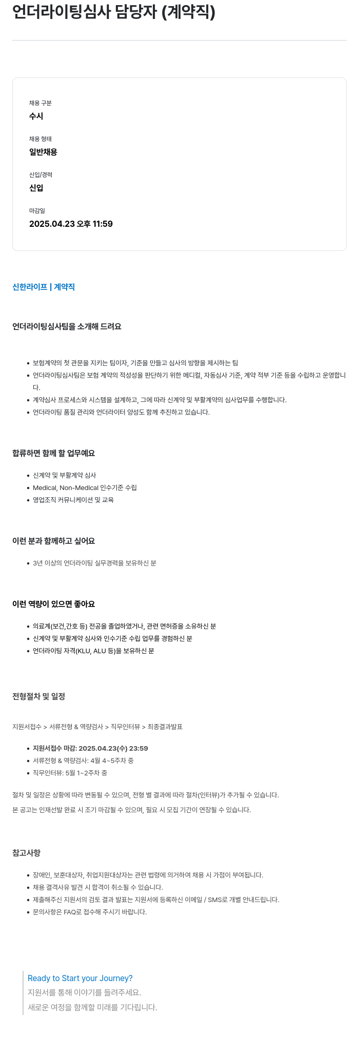 신한라이프 언더라이팅 심사 담당자 (계약직) 채용 채용공고