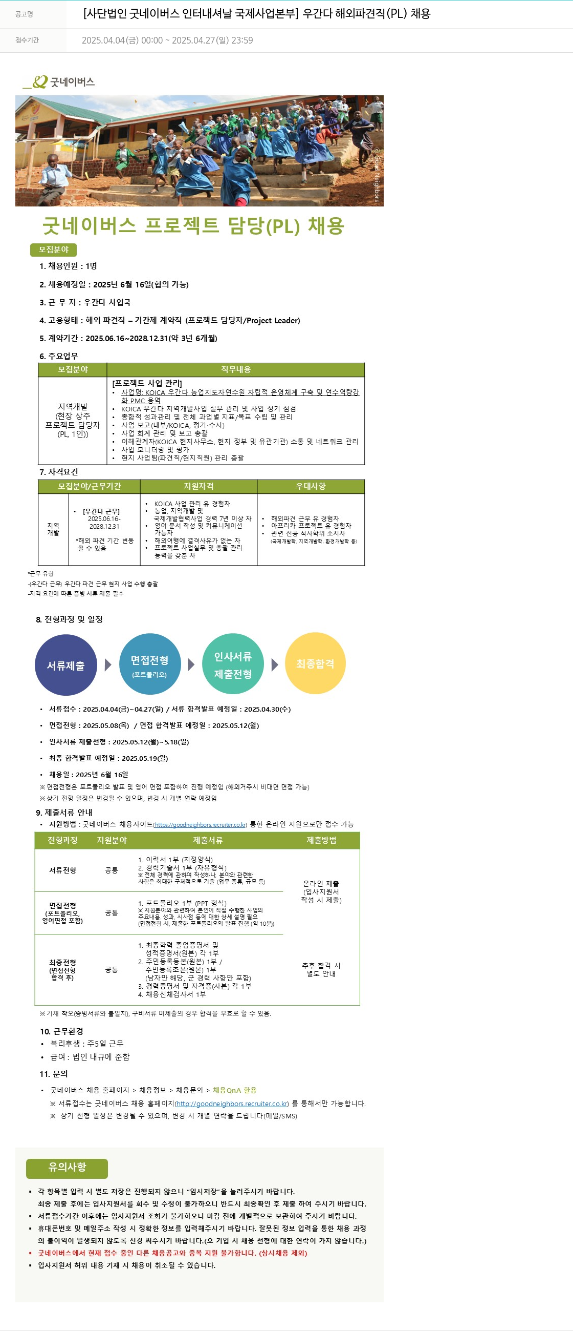 굿네이버스 우간다 해외 파견직 (PL) 채용 채용공고