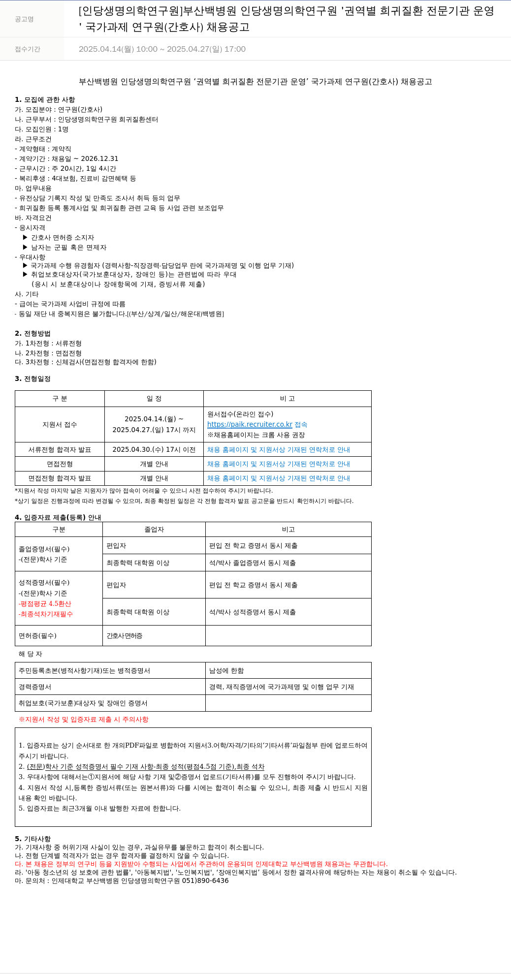 일산백병원 권역별 희귀질환 전문기관 운영 국가과제 연구원(간호사) 채용 공고 채용공고