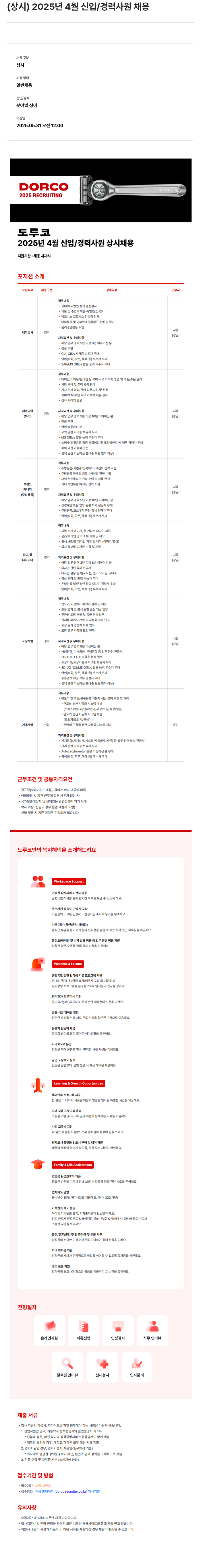 도루코 2025년 4월 신입/경력 사원 상시 채용 채용공고