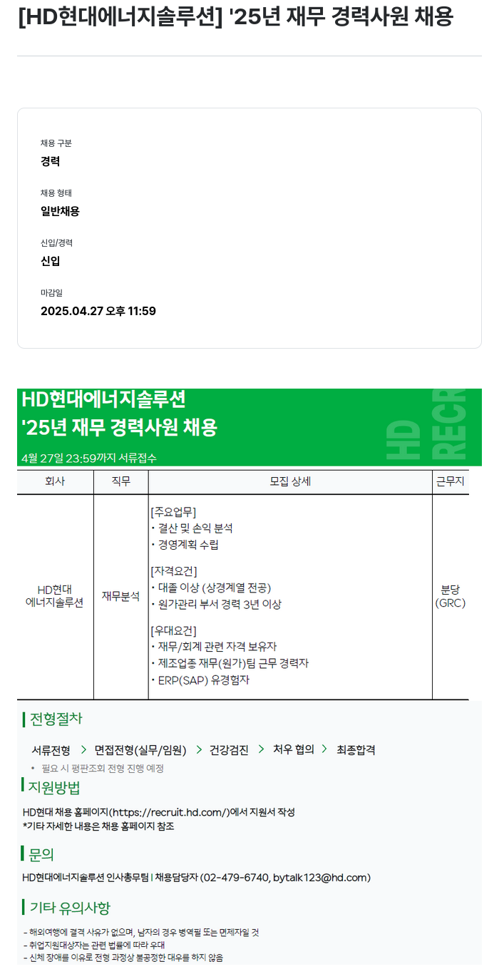 HD현대이앤에프 '25년 재무 경력 사원 채용 채용공고