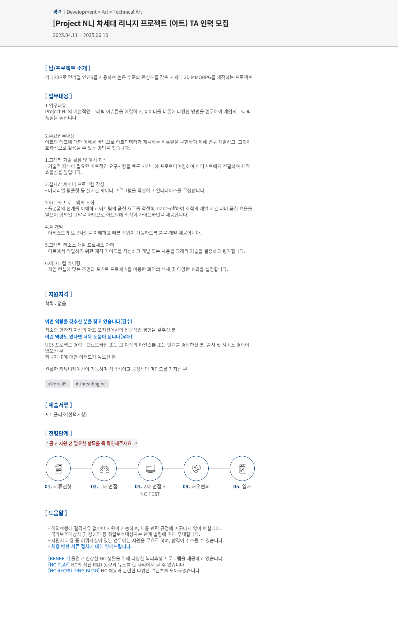 엔씨소프트 [Project NL] 차세대 리니지 프로젝트(아트) TA 인력 모집 채용공고