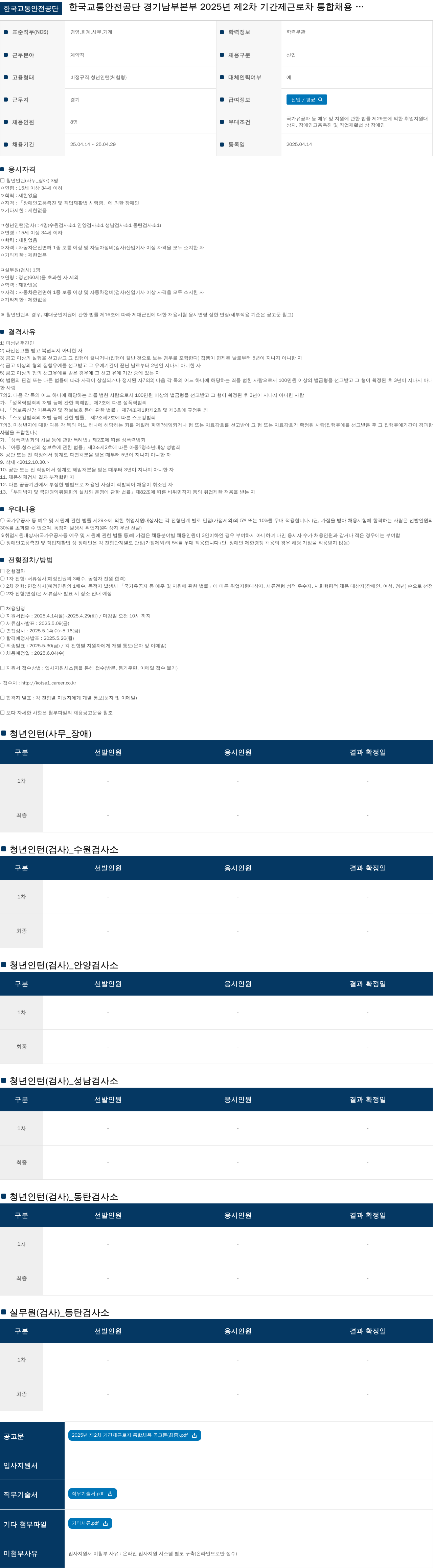한국교통안전공단 2025년 제2차 기간제 근로자 통합 채용 채용공고