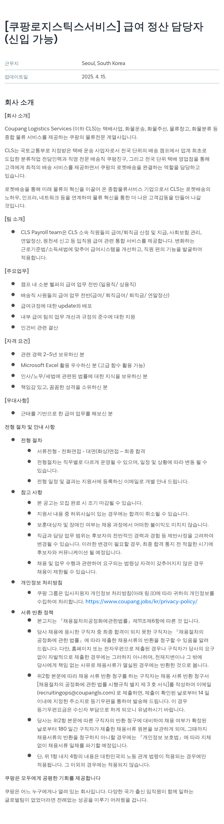쿠팡로지스틱스서비스 [쿠팡 로지스틱스 서비스] 급여 정산 담당자 (신입 가능) 채용공고