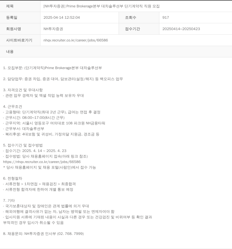 NH투자증권 [NH투자증권] Prime Brokerage 본부 대차 솔루션 부 단기 계약직 직원 모집 채용공고
