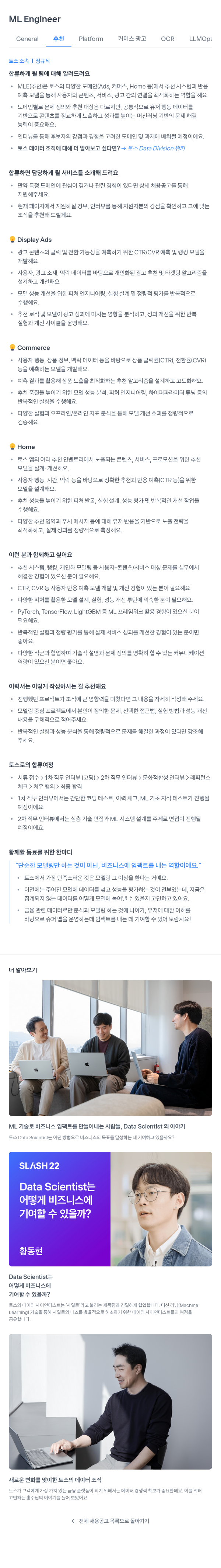 비바리퍼블리카 ML Engineer (추천 Platform 커머스 광고 OCR LLMOps) 채용공고