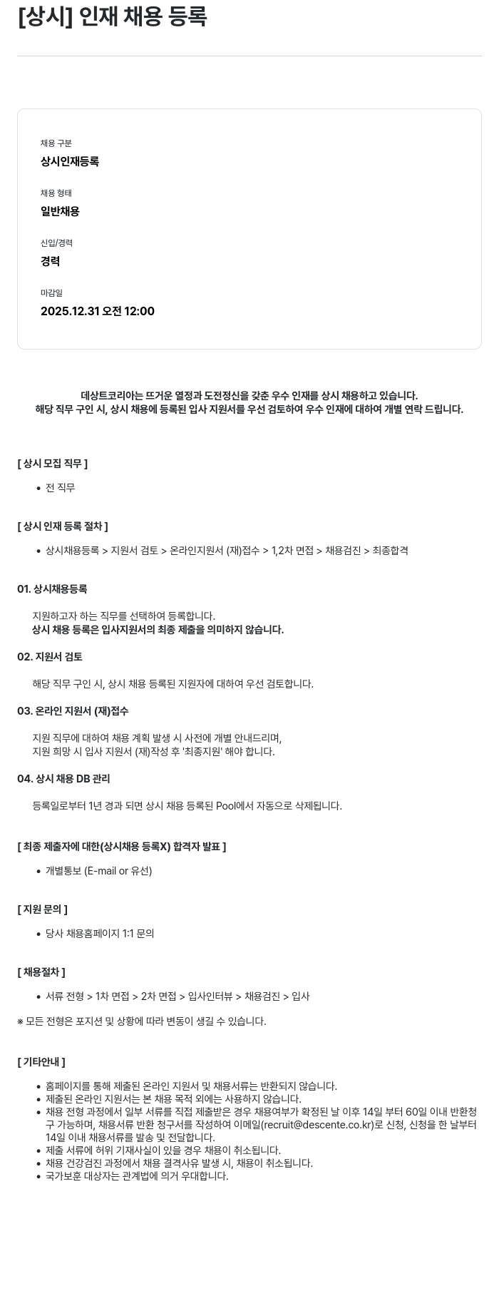 데상트코리아 [상시] 인재 채용 등록 채용공고