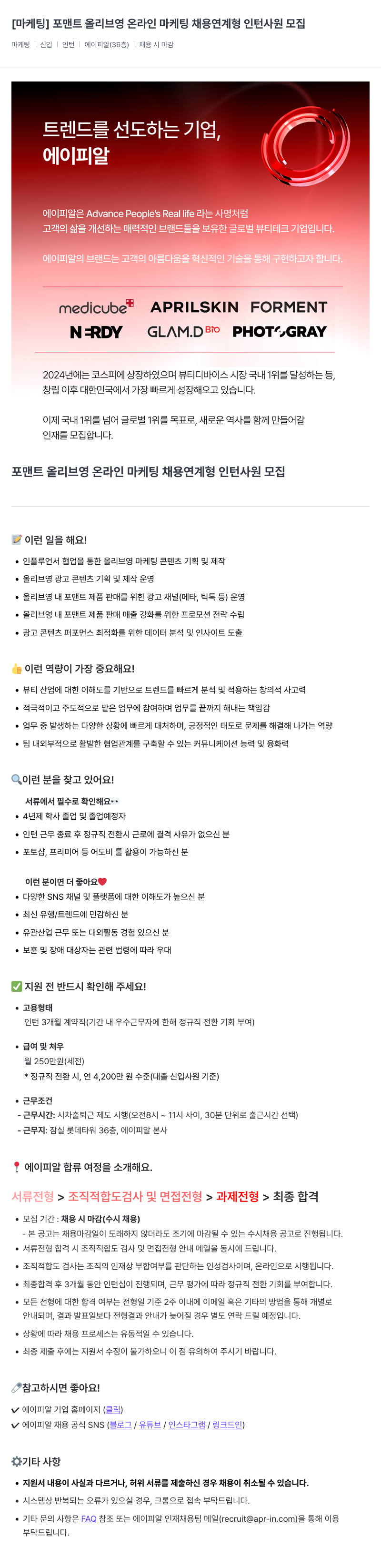 에이피알 포맨트 올리브영 온라인 마케팅 채용 연계형 인턴 사원 모집 채용공고