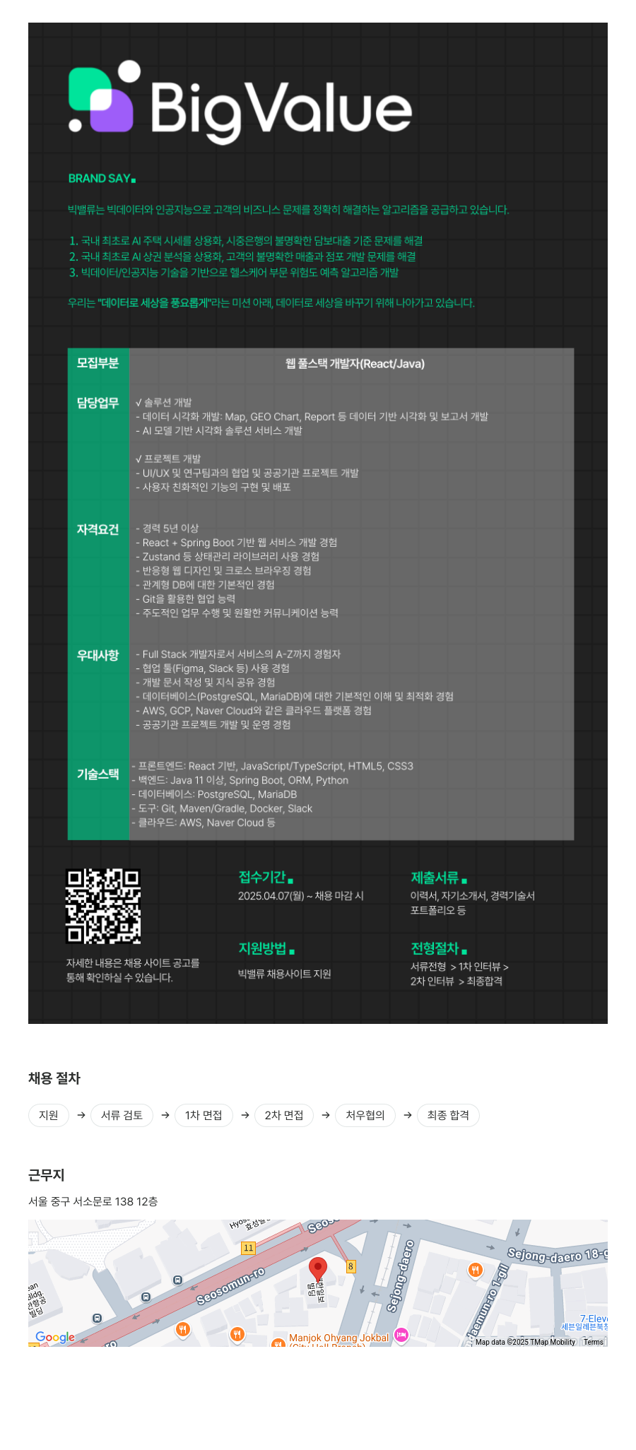 빅밸류 웹 풀스택 개발자(React/Java) 채용 채용공고
