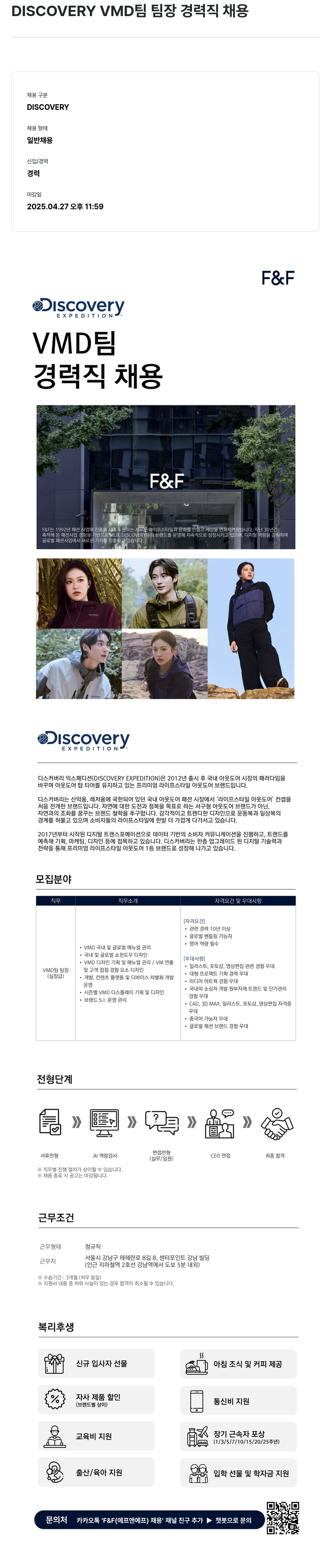 에프앤에프(F&F) DISCOVERY VMD 팀 팀장 경력직 채용 채용공고