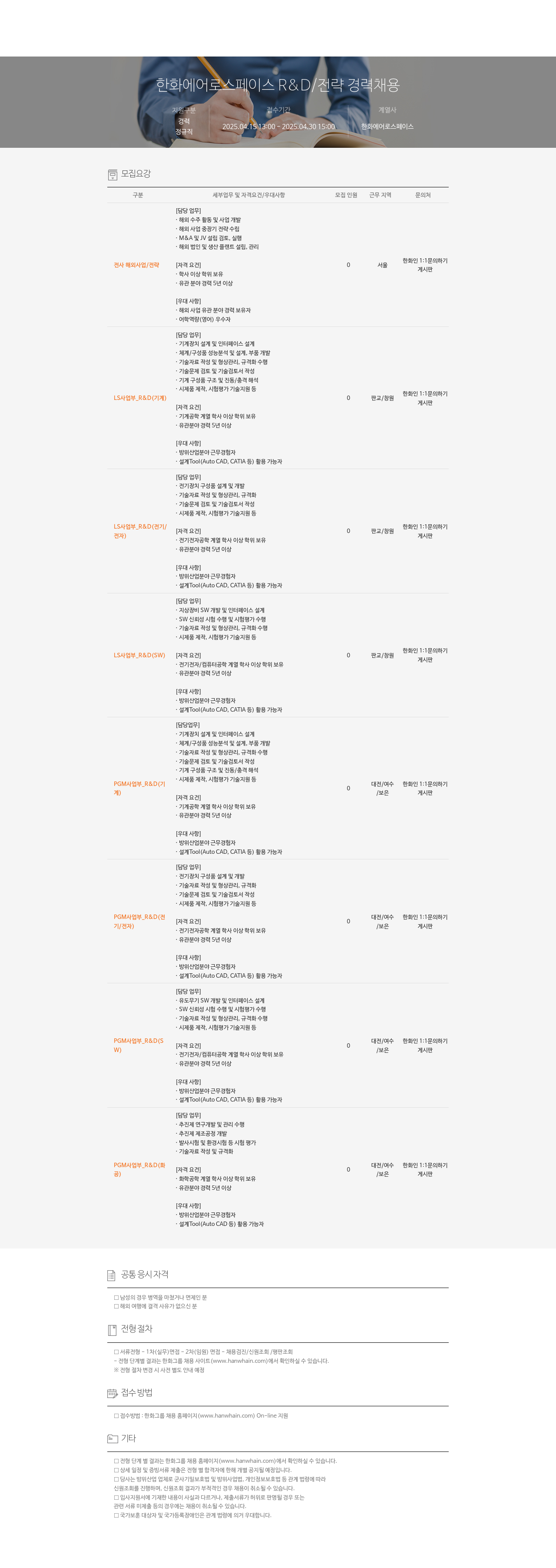 한화에어로스페이스 한화 에어로스페이스 R&D / 전략 경력 채용 채용공고