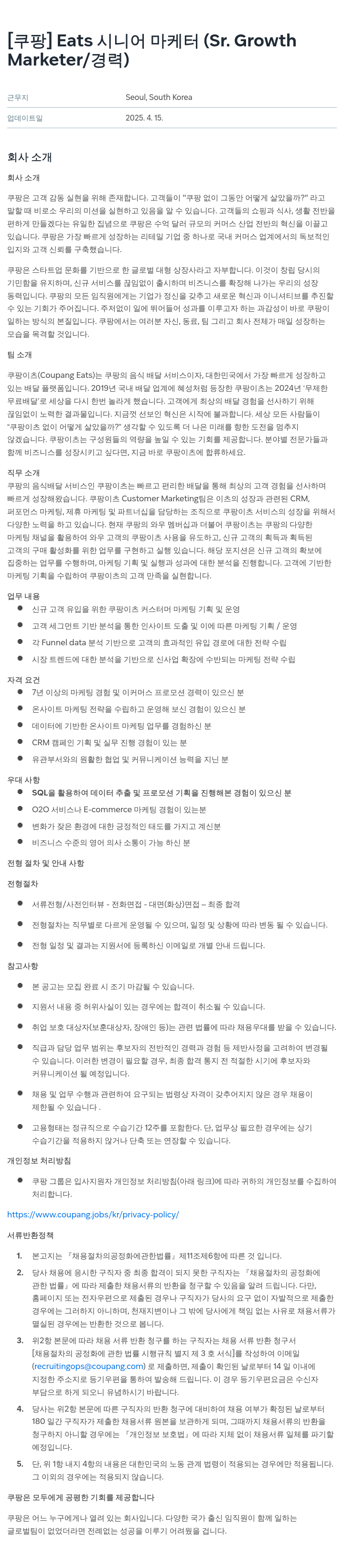 쿠팡 Eats 시니어 마케터 (Sr. Growth Marketer / 경력) 채용공고