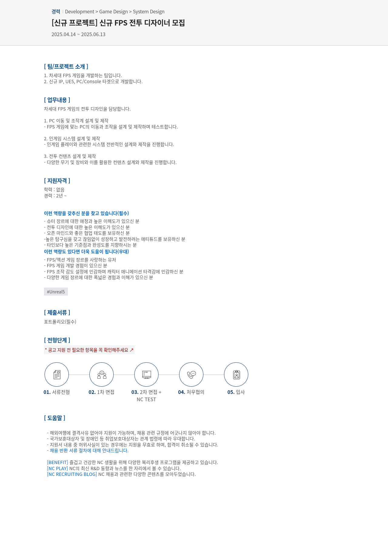 엔씨소프트 [신규 프로젝트] 신규 FPS 전투 디자이너 모집 채용공고