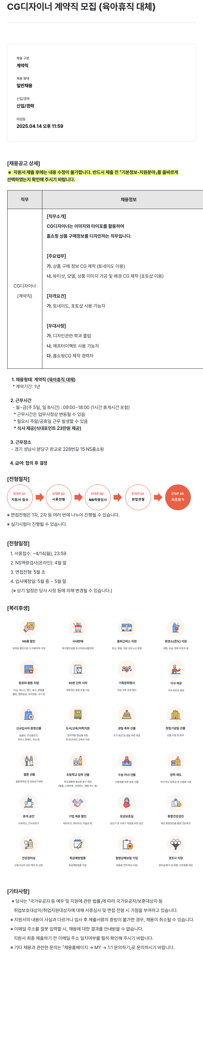 NS쇼핑 CG 디자이너 계약직 모집 (육아 휴직 대체) 채용공고