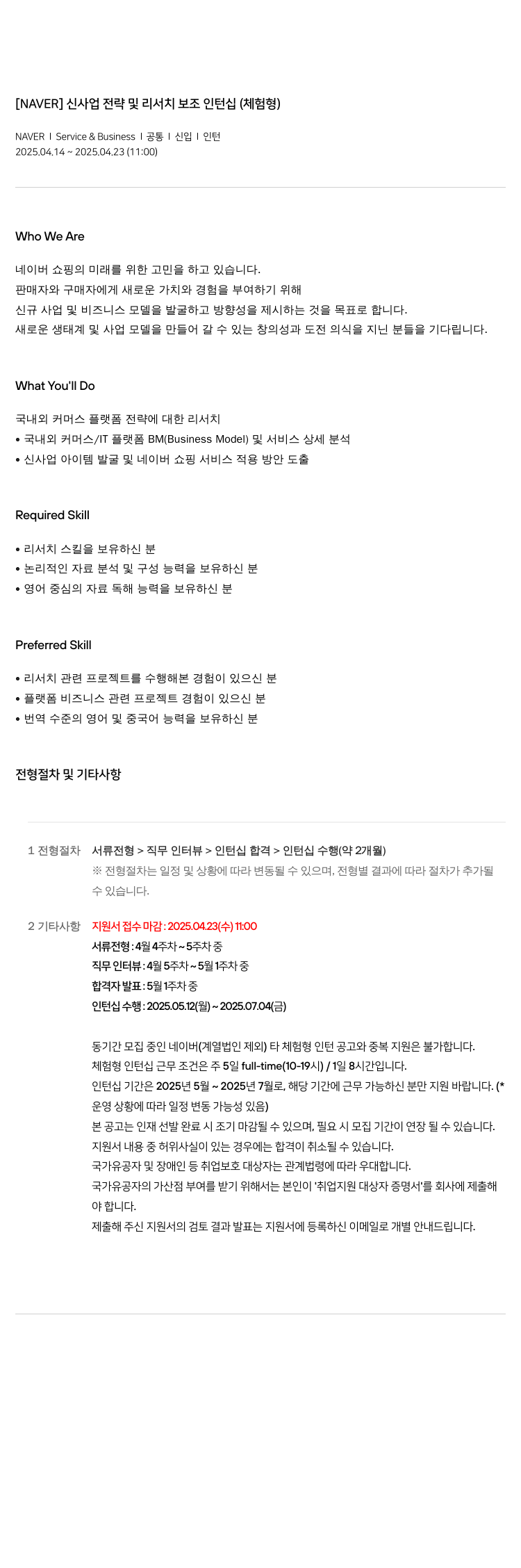 네이버 신사업 전략 및 리서치 보조 인턴십 (체험형) 채용공고
